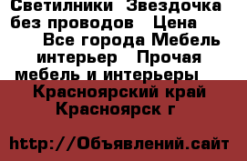 Светилники “Звездочка“ без проводов › Цена ­ 1 500 - Все города Мебель, интерьер » Прочая мебель и интерьеры   . Красноярский край,Красноярск г.